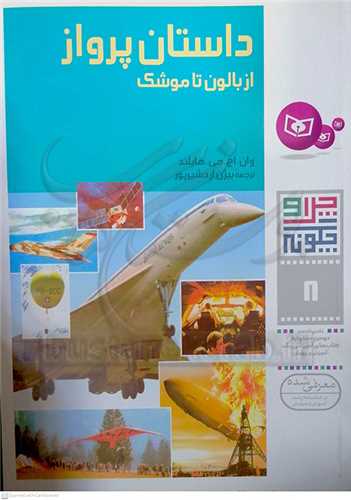 چرا وچگونه ( 8)  .... داستان پرواز