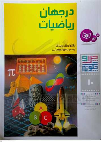 چرا و چگونه (10) در جهان رياضيات
