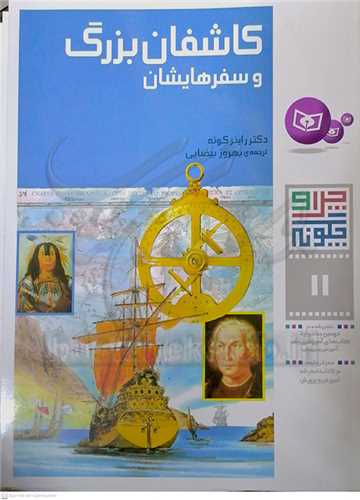 چرا و چگونه (11) كاشفان بزرگ و سفرهايشان