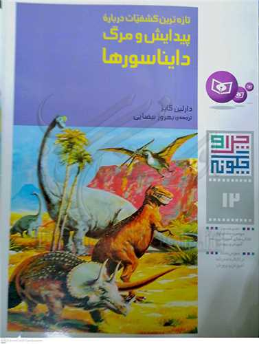 چرا و چگونه12 پيدايش و مرگ دايناسوره