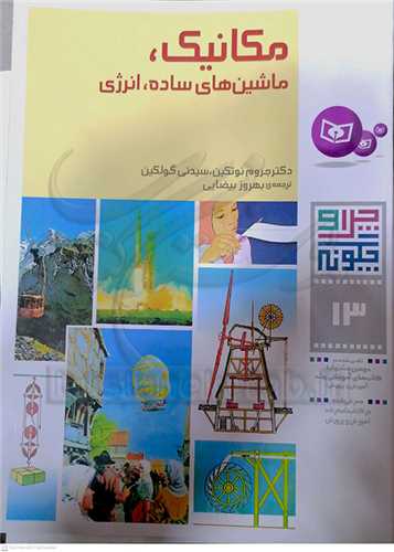 چرا و چگونه  ( 13 ) مكانيك