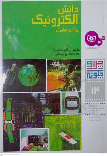 چرا و چگونه   14  ( دانش الكترو نيك )