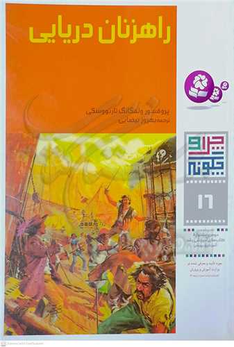 چرا چگونه  16  ( راهزنان  دريايي )