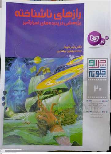 چرا و چگونه (20) راز هاي ناشناخته