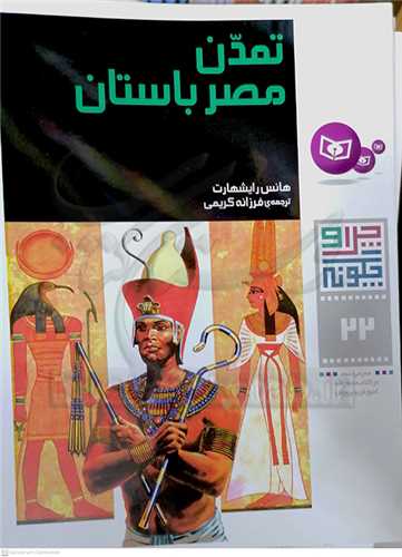 چرا و چگونه  ( 22 )  تمدن مصر باستان