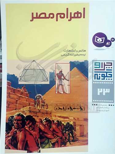 چرا و چگونه 23 ( اهرام مصر )