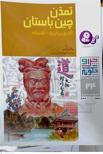 چرا و چگونه ( 24 ) تمدن چين باستان