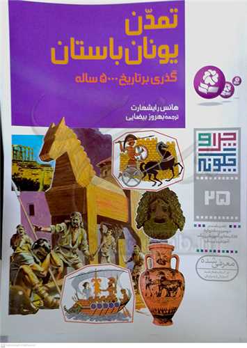 چرا و چگونه (25) تمدن يونان باستان (گذري بر تاريخ 5000 ساله)