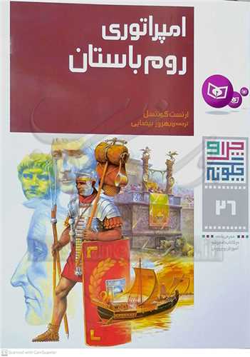 چرا و چگونه 26 ( امپراتوري روم باستان )