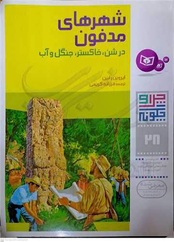 چرا و چگونه 28 ( شهرهاي مدفون )