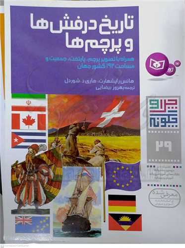 چرا و چگونه29 تاريخ درفش ها و پرچم ها