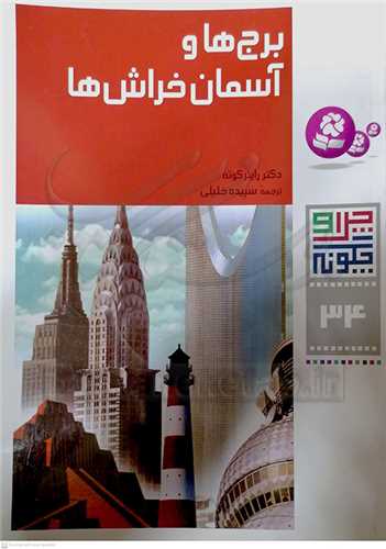 چرا و چگونه 34 برج‌ها و آسمان‌خراش‌ها