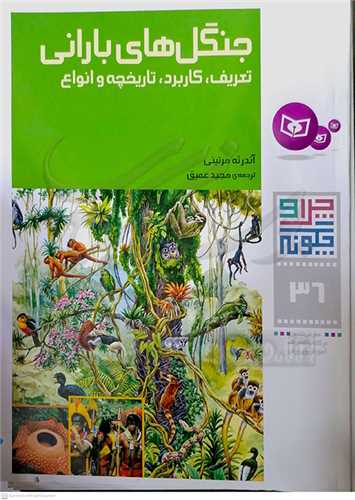 جنگل‌هاي با راني، تعريف،کاربرد،تاريخچه و انواع( چرا و چگونه 36)