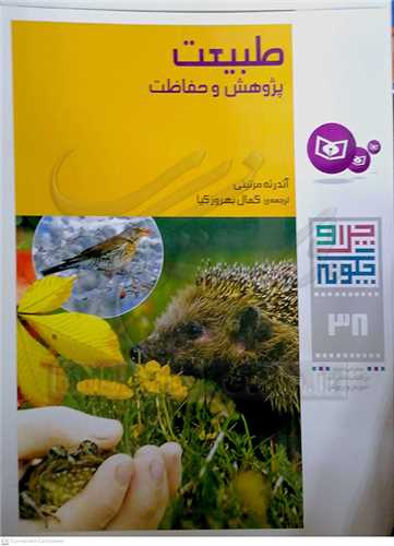 چرا و چگونه  38 طبيعت (پژوهش و حفاظت)