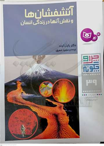 چرا و چگونه39 ( آتشفشان ها و نقش آنها در زندگي انسان )
