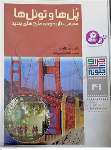 چرا و چگونه41 ( پل‌ها و تونل‌ها، معرفي، تاريخچه و طرح‌هاي جديد )