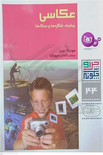 چرا و چگونه 44 ( عكاسي پيشينه، شگردها و سبک‌ها)