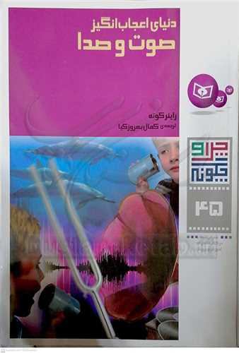 چرا و چگونه 45 دنياي اعجاب‌انگيز صوت و صدا