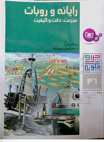 چرا و چگونه (46) رايانه و روبات، سرعت، دقت و کيفيت