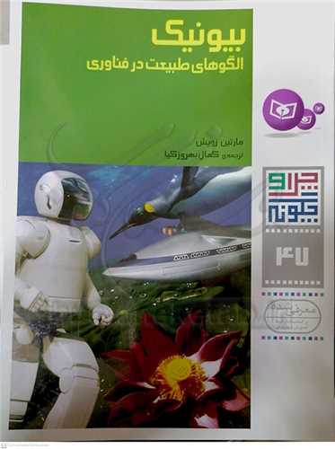 چرا و چگونه 47 (بيونيك، الگوهاي طبيعت در فناوري)