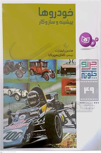 چرا و چگونه (49) (خودروها، پيشينه و ساز‌و‌کار)
