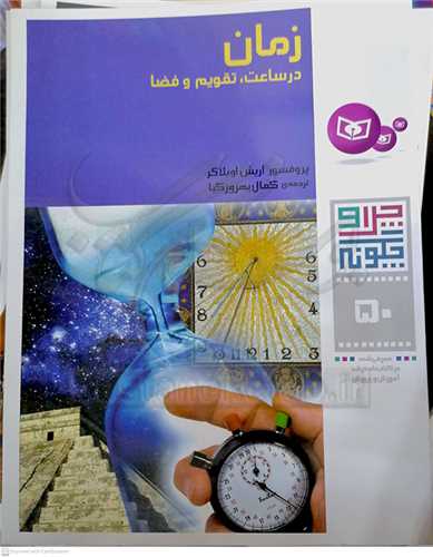 چرا و چگونه (50) زمان در ساعت، تقويم و فضا