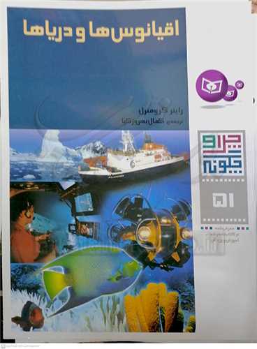 اقيا نوس‌ها و درياها (چرا و چگونه51)