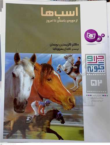 چرا و چگونه (52) اسب‌ها از دوره‌ي باستان تا امروز