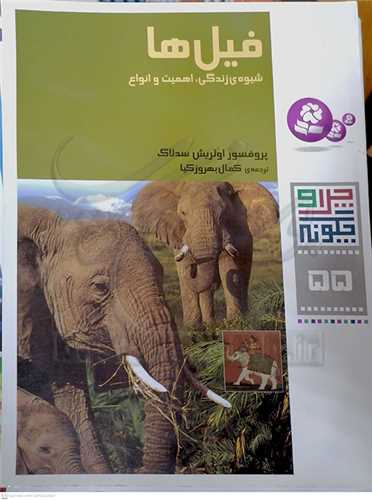 چرا و چگونه (55) فيل‌ها، شيوه‌ي زندگي، اهميت و انواع