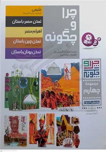 چرا و چگونه مجموعه چهارم 4 جلد هاي 21 تا 25