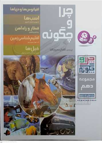 چرا و چگونه  مجموعه  پنجم 5 جلد هاي 26 تا 30