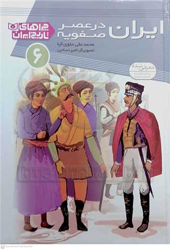 چراهاي تاريخ ايران 6  ، ايران در عصر صفويه