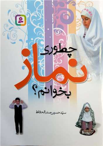 چطوري نماز بخوانم؟