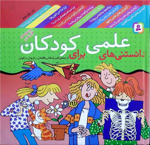 دانستني هاي علمي  براي  كودكان 12جلدي
