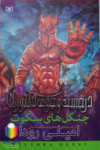 در جست وجوي دلتورا 1، جنگل‌هاي سكوت