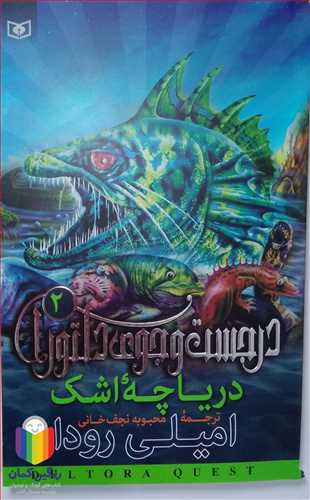 در جست وجوي دلتورا 2 درياچه اشك
