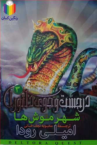 در جست‌و‌جوي دلتورا 3 شهر موش‌ها