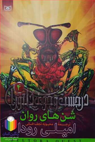 در جست‌و‌جوي دلتورا 4 شن‌هاي روان