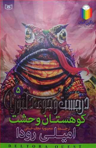 در جست‌و‌جوي دلتورا 5 كوهستان وحشت