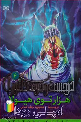 در جست‌و‌جوي دلتورا 6 هزار توي هيولا