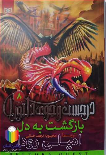 در جست‌و‌جوي دلتورا 8 بازگشت به دل