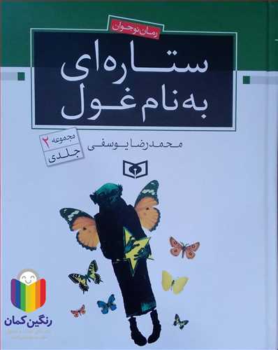 رمان (11)  ستاره اي بنام غول (مجموعه دو جلدي )