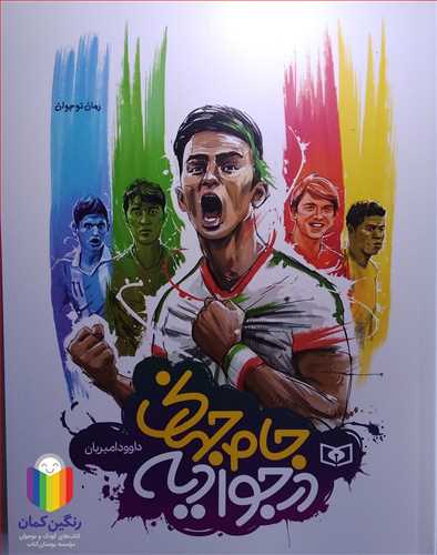 جام جهاني در جواديه (رمان نوجوان)