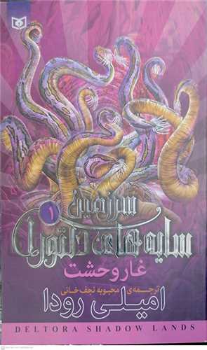 سرزمين سايه هاي دلتورا (1)  غار وحشت