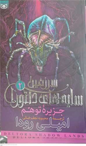 سرزمين سايه هاي دلتورا (2)  جزيره توهم