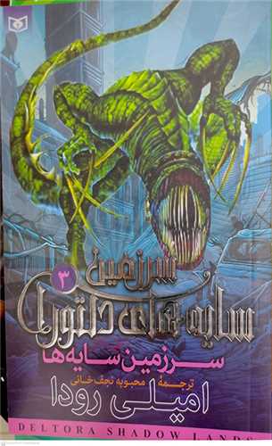 سرزمين سايه هاي دلتورا (3 )  سرزمين سايه ها