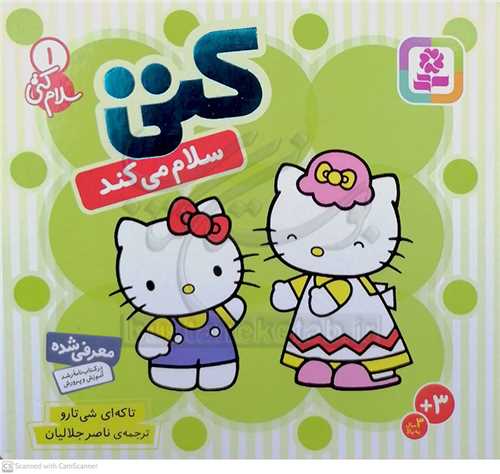 سلام كتي (1) كتي سلام مي‌كند