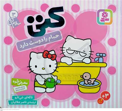 سلام كتي ( 3 ) كتي حمام را دوست دارد