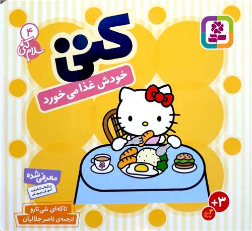 سلام كتي (4) كتي خودش غذا مي‌خورد