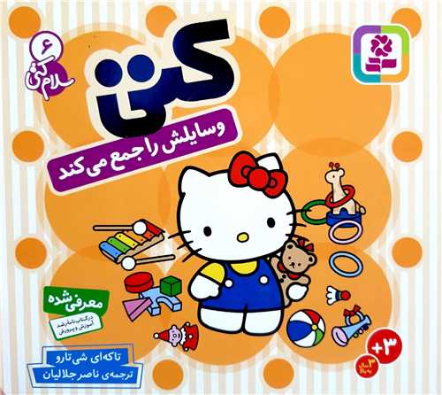 سلام كتي (6 ) كتي وسايلش را جمع مي‌كند